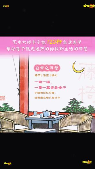 你若爱 ,生活哪里都可爱 治愈系全彩漫画 生活美学入门 丰子恺著#治愈系漫画 #生活美学 #丰子恺作品 #全彩漫画 #书籍推荐
