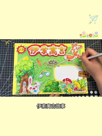 《伊索寓言》好书推荐卡✨|立体手抄报制作教程
#伊索寓言读书卡 #伊索寓言立体手抄报 #伊索寓言手抄报 #手抄报线稿 #好书推荐卡