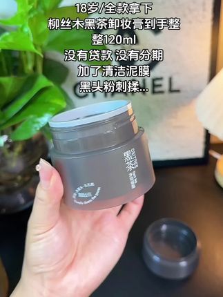 没有犹豫,直接拿下,谁叫它这么好用!#有点意思 #柳丝木 #卸妆膏