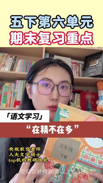 五下第六单元:期末复习重点! #五年级下册语文 #语文学习方法 #语文期末复习 #小学语文 #语文考点