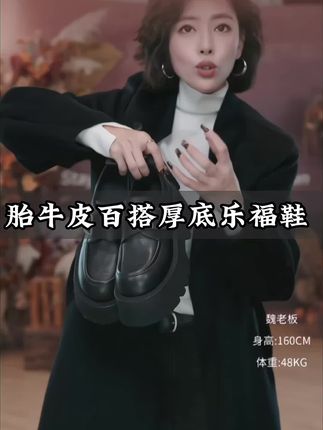 这款乐福鞋简直是百搭神器!轻厚底设计拉长腿部线条,胎牛皮材质舒适透气,通勤约会都能hold住~✨#穿搭技巧 #乐福鞋 #穿搭 #ootd穿搭 #魏老板私服