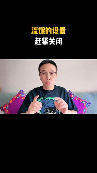 设置大揭秘,赶快关停 #上热门 #网络实用小技巧 #干货分享 #实操手机技巧 #手机使用技巧
