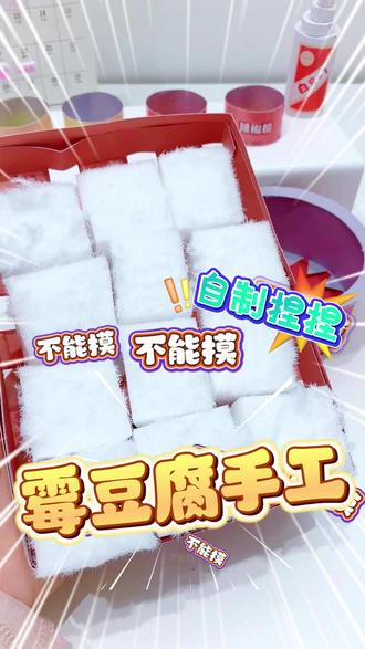 手工界有自己的霉豆腐,老板能不能让我操作一次 我已经很熟练了 #手工 #霉豆腐 #捏捏乐 #过家家玩具 #inamazy
