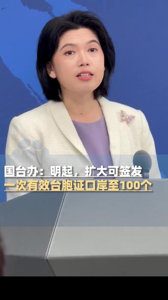 国台办:明起,扩大可签发一次有效台湾居民来往大陆通行证口岸数量至100个 台湾同胞可充分感受“家”的温暖【象·北京】(佳敏 云鹤)#媒体精选计划