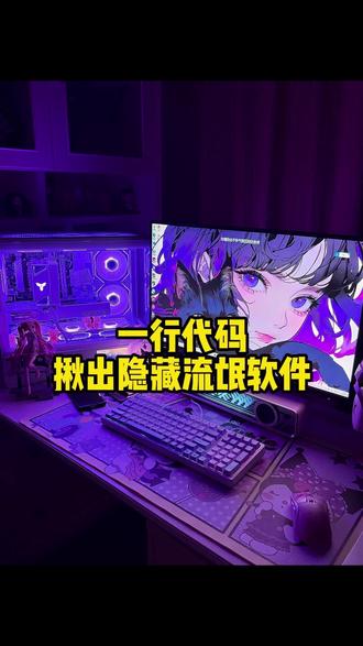 电脑软件卸载不干净?一招教你直接解决 #电脑知识 #黑客#电脑小技巧#干货分享