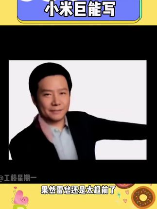 一笔传三代,人走笔还在 #小米巨能写 #雷军#小米