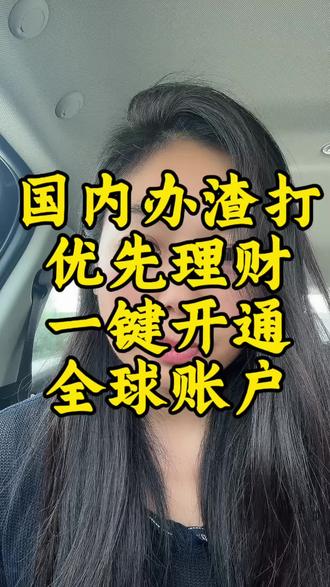 国内办理渣打优先理财,可同步开通香港、新加坡、迪拜、马来西亚、越南等多国渣打账户,一地优先、全球通用,跨境转账免手续费、免管理费。#美股#港股 #港美股 #渣打银行 #新加坡银行开户