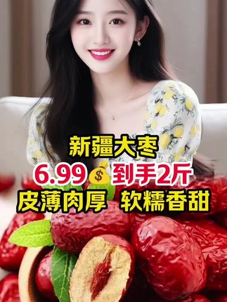 #新疆大枣 #红枣 #美食 #好物推荐