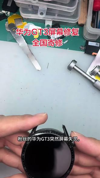 华为GT3屏幕更换全国寄修#华为GT3#技术活一般人来不了 华为手表维修,主板进水不开机,重启亮华为,耗电快,按键失灵,屏幕破碎更换全国寄修#华为watch5#华为GT6 #是时候展现真正的技术了