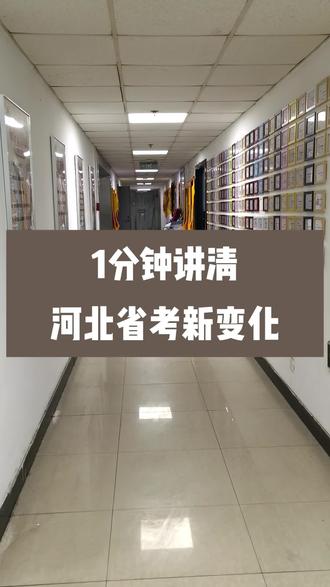1分钟讲清26河北省考新变化 #26河北省考 #河北省考考情 #河北省考选岗