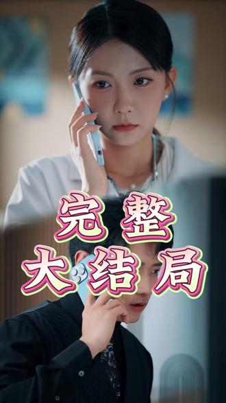 暮色尽处梦成灰后续结局 暮色尽处梦成灰后续
暮色尽处梦成灰后续剧情
暮色尽处梦成灰后续在哪看
暮色尽处梦成灰池念后续
念念抢救醒后后续
暮色尽处梦成灰短剧
暮色尽处梦成灰上线时间
暮色尽处梦成灰短剧片段
暮色尽处短剧
暮色尽处梦成灰小说池念
暮色尽处梦成灰短剧评价
暮色尽处梦成灰播放平台
暮色尽处梦成灰池念走向报复
暮色尽处梦成灰贺灵摇
暮色尽处梦成灰演员资料
暮色将尽有声小说在线收听
暮色尽处梦成灰反转
暮色尽处梦成灰
暮色尽处
竹马为贫困生竞赛最终结果
爱到尽处梦成灰
暮色尽处梦成灰短剧 剧情
暮色尽处梦成灰精彩片段
暮色尽处梦成灰贺灵瑶
暮色尽处爱恨成殇
暮色尽处梦成灰预告
暮色尽处梦成灰小说
暮色尽处梦成灰周俊杰
暮色尽处梦成灰番外剧情
暮色尽处梦成灰反转情节
暮色尽处梦成灰论文情节
暮色尽处梦成灰温以柔
#暮色尽处梦成灰 #暮色尽处梦成灰短剧 #暮色尽处梦成灰后续 #短剧追到爽 #好剧推荐