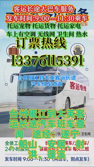 #台州椒江到大英客运长途汽车班车查询 途经:遂宁、船山、安居、射洪、蓬溪,我作为通勤大巴司机,我驾驶技术娴熟,每日穿梭于城市街巷,平稳停靠每一站,保障上班族出行顺畅;工作中踏实认真,风雨无阻准时到岗,细致检查车辆,绝不马虎大意。发车时间:第一班 9:00 、第二班 11:30(两班车严格按点发车,建议提前抵达站点或预约确认)货物托运:承接各类小件、大件货物运输,依托大巴车超大储物空间,保障货物安全准时送达;;冷暖空调、卫生间、饮水机、、高速无线网、服务承诺:全体工作人员 24 小时待命,从咨询预约、行程对接至旅途服务,全程贴心跟进,及时响应各类需求。 #长途汽车准点到达 #客运大巴车乘车路线 #客运长途大客车乘车价格
