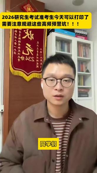 同学们,明天就是十二月十号了,二六届研究生考试准考证就正式放开下载打印了,周老师今天给大家准备了打印准考证5步走全流程以及注意事项,第一步,登录研招网,找到打印入口,打开官网→点击右上角 “用户登录”→输入账号密码→进入 “考生中心”→点击 “准考证下载”。第二步,阅读须知,勾选承诺,系统会弹出《准考证打印须知》,需要着重注意这三点:准考证不得涂改书写,仅限 A4 纸打印,复试调剂仍需使用,需妥善保管。第三步,逐项核对信息,发现错误立即处理,准考证预览页会显示这些核心信息, 个人信息:姓名、身份证号、照片(清晰可见),考试信息:报考单位、专业、考试科目、时间,必须逐字核对。关键信息:考试地点要精确到教学楼,考场号和考生编号。第四步,下载 PDF,多渠道备份,确认信息无误后,点击 “下载 PDF 格式准考证”→选择存储路径(建议同时存桌面U盘+云盘)→文件命名为 “二零二六考研准考证+姓名+考生号”,方便查找,不要用下载工具,直接用浏览器 “另存为”,避免文件损坏打不开。第五步,打印设置,确保清晰完整,必须用 A4 白纸,纵向单面打印,黑白和彩色均可,核心是信息清晰,打印时选择 “100% 缩放”,确保条形码、照片、文字完整呈现在一页上,至少打印 3 份,分别放书包、文具袋、酒店,同时把 PDF 存手机,紧急时可去打印店重打。需要这份准考证准备流程的同学,请在评论区留言“准考证”三个字获取!#考研 #考研上岸 #考研加油 #研究生 #研究生考试