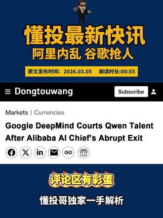 2026年3月5日懂投社电阿里内乱谷歌抢人 晚间新闻。更多深度解读已经发布在作品号@美股懂投哥(加入主页粉丝群)-中达资本
#阿里巴巴 #千问 #懂投哥 #懂投网 #热点新闻事件
