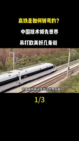 高铁是如何转弯的?中国技术领先世界,吊打欧美好几条街