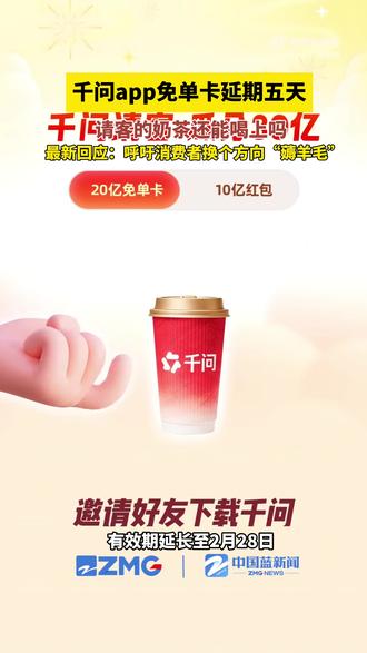 #千问 将#免单卡 延期5天,呼吁消费者换个方向薅羊毛。2月7日,千问官方发文表示,将原定于2月23日到期的免单卡有效期延长至2月28日,并建议用户错峰下单。同时,千问表示:免单卡不仅可购买#奶茶,还可用于购买#盒马生鲜 、#天猫超市 商品等,以缓解奶茶订单压力。