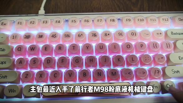 买新键盘啦,前行者M98粉底液键盘,我也是有机械键盘的人啦#前行者M98 #前行者缪斯M98 #前行者外设#机械键盘 #机械键盘推荐