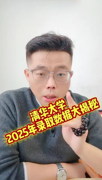 清华大学2025年录取数据大揭秘#清华大学 #清北 #清华录取 #考上理想的大学 #升学规划