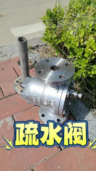 疏水阀(Drain valve),全称蒸汽疏水阀,别名阻汽排水阀,是能自动排放凝结水并能阻止蒸汽泄漏的阀门。一般设于管道的最低点处。疏水阀广泛应用于蒸汽管道、汽水分离器、蒸汽冷凝器和热交换器等管道和设备中。疏水阀的用途是阻汽排水,提高蒸汽的热效率,用于输汽管路和用汽设备中,开启时排除凝结水,关闭时阻止蒸汽泄漏。
#疏水阀 #蒸汽疏水阀 #阻汽排水阀 #阀门 #蒸汽管道 #汽水分离器 #蒸汽冷凝器 #热交换器等管道和设备 #阻汽排水 #热效率 #排除凝结水 #阻止蒸汽泄漏