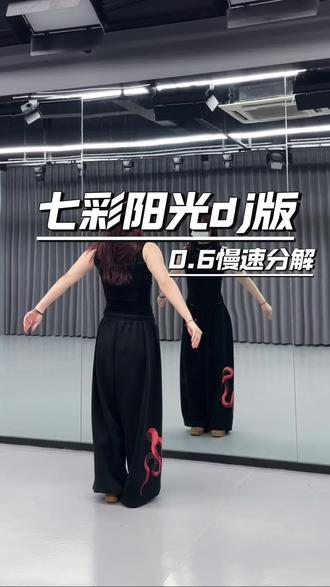 #七彩阳光dj版舞蹈挑战 慢速分解来喽宝宝们#温州舞蹈师资培训 #猫猫教