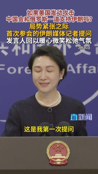 外交部回应伊朗局势问题 在2月26日的外交部例行记者会上,发言人毛宁就伊朗局势问题进行回应↓↓ #外交部发言人办公室 #伊朗 #美国 #媒体精选计划 #直击第一线