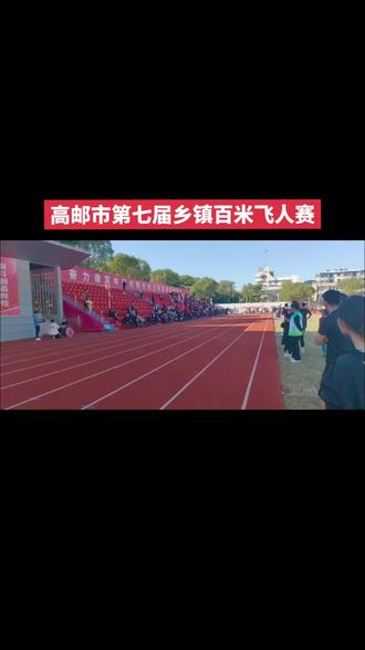 高邮市第七届运动会,乡镇百米飞人大赛#田径的魅力 #因为热爱所以坚持 #体育的魅力 #100米