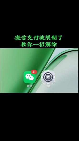 微信支付被限制了教你一招解除#手机技巧#知识分享#解除支付限制