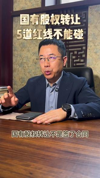 国有股权转让全部流程,这五步不能少#国有股权转让#国有资产#企业合规#股权收购#国企改制