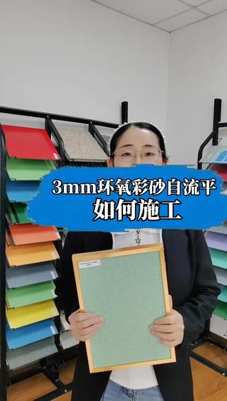 3mm环氧彩砂自流平如何施工#环氧彩砂自流平 #地坪漆 #博歌地坪漆 #环氧地坪 #环氧自流平