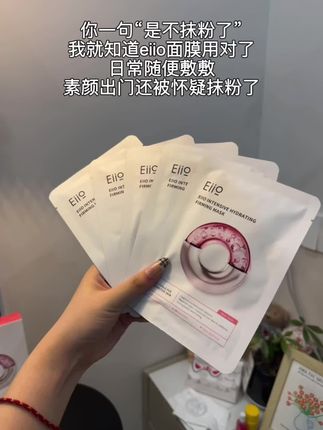 熬夜暗沉用这个#eiio水光面膜 一用一个不吱声!#面膜 #好皮肤养出来 #好皮肤都是养出来的 #水光面膜