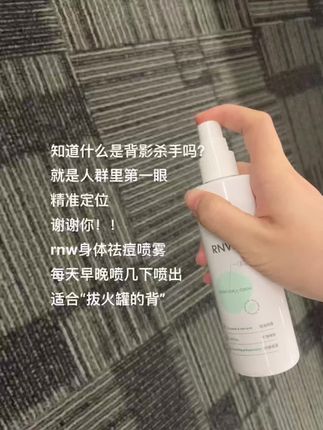 再好的背也需要养#背影杀手 #rnw身体祛痘喷雾 #后背痘