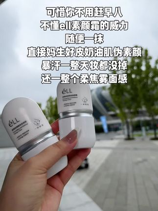 这个#ell素颜霜 一抹奶油肌啊!一用一个不吱声!#ell #素颜霜#防水防汗不脱妆 #伪素颜