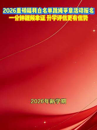 新学期跳绳比赛开始报名啦,2026跳绳争章活动入口,跳绳赛事参与方式都在这里,孩子周末在家就可以直接参与#家长必读#中小学赛事#升学规划#红领巾奖章争章活动入口#跳绳比赛