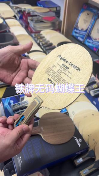 铁牌无码蝴蝶王#乒乓球