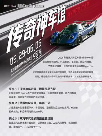 5月29日-6月7日,大湾区车展 9号馆,我们不见不散! #帕加尼 #柯尼塞格 #拉法 #布加迪 #大湾区车展