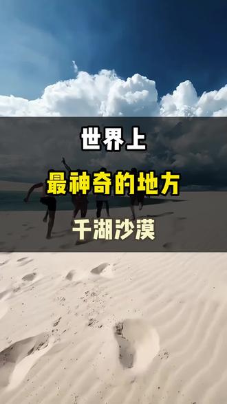 世界上最神奇的地方,千湖沙漠 #旅行推荐官 #旅行大玩家 #旅游攻略 #千湖沙漠 #带你看世界