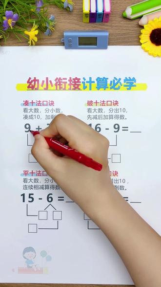 幼小衔接重点知识学习! 一个视频学会凑十法 、平十法、破十法和借十法!#幼小衔接 #幼小衔接数学 #幼小衔接拼音 #凑十法 #幼儿园大班