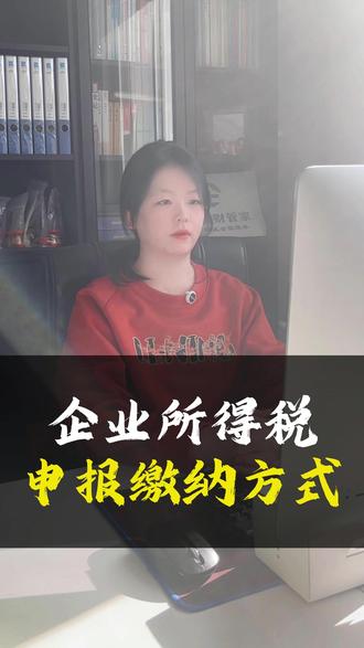企业所得税申报缴纳方式 #财税#财税知识#企业服务#代理记账#企无忧财管家