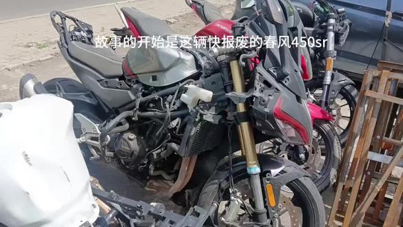 修复春风450sr机车vlog
修复花时四百多分钟,剪辑不易大家支持一下#摩托车维修日常 #机车vlog #春风450sr