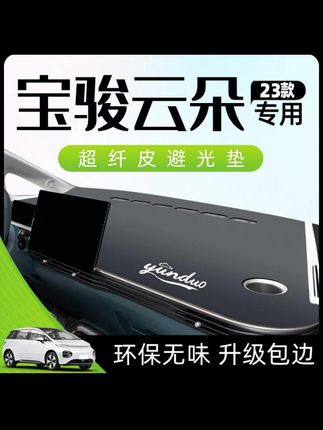 宝骏云朵专用仪表中控台防晒避光垫防滑汽车用品改装配件内饰装饰#汽车好物 #汽车用品 #避光垫 #内容过于真实