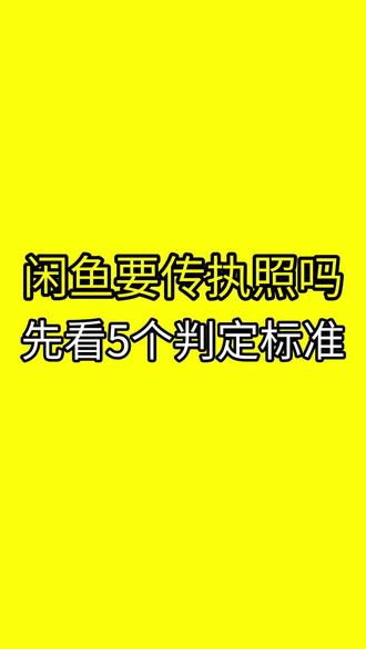 闲鱼要传执照?先看这5个标准再判定 #闲鱼 #闲鱼电商 #闲鱼卖家 #闲鱼运营