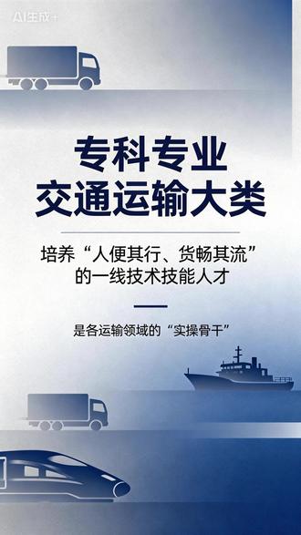 专科专业:交通运输大类解读 专科交通运输专业:不只是“开车的”,更是国家大动脉的“一线守护者”
一、专业本质:七大方向,覆盖海陆空管邮
专科交通运输大类高度聚焦行业一线,技术性强、分工明确。主要分为七大核心方向:
道路运输类:汽车运用与维修、新能源汽车技术、智能交通技术应用。
铁道运输类:铁道机车运用与维护、铁道供电技术、铁道交通运营管理。
城市轨道交通类:城市轨道车辆应用技术、城市轨道交通运营管理、城市轨道交通通信信号技术。
水上运输类:航海技术、轮机工程技术、港口与航运管理。
航空运输类:民航运输服务、飞机机电设备维修、空中乘务、民航安全技术管理。
管道运输类:管道工程技术、管道运输管理(面向油气等特种介质运输)。
邮政类:邮政快递运营管理、现代物流管理(智慧物流方向)。
二、大学学什么?核心是“技术+实操+安全”
课程设置深度对接岗位,强调“学完就能上手”,实训实习占比极高。
专业基础通识课:交通运输概论、机械基础、电工电子技术、安全与法规。
方向核心技能课(示例):
轨道类:行车组织、车辆检修、信号设备维护。
航空类:飞机结构与系统、安检实务、客舱服务。
水运类:船舶操纵、轮机自动化、货运代理。
邮政物流类:仓储管理、配送运营、智能物流系统操作。
关键实践环节:校内实训(如模拟驾驶舱、检修车间)、跟岗实习、顶岗实习。
三、升学与考证:技能立身,前途清晰
学历提升与职业资质并重,发展路径务实。
主要升学路径:参加“统招专升本”,可报考交通运输、物流管理、车辆工程等相关本科专业。
核心职业技能证书(就业硬通货):
通用类:英语等级证、计算机操作证。
行业准入/高含金量类(举例):
道路运输从业资格证、机动车驾驶证(特定车型)。
铁路/地铁相关岗位资格证(如车站值班员、车辆钳工)。
船员适任证书、民航安全检查员证、特种设备操作证(管道类)。
快递员职业资格、物流服务师职业技能等级证书。
#单招 #高职单招 #专科专业 #交通运输大类 #选专业