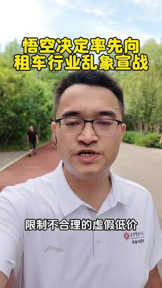 限制行业虚假低价 悟空向租车行业虚假低价强卖保险提灯定损等不良乱象宣战,从海南开始。希望各大OTA平台能一起跟进,共同维护行业健康生态。#租车 #携程租车 #飞猪租车 #哈啰租车 #滴滴租车 @携程租车 @飞猪 @哈啰租车 @滴滴租车 @海南文旅