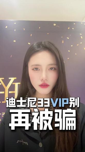 33vip是骗局? #上海迪士尼 #迪士尼33club #迪士尼快速通道 #高端旅游