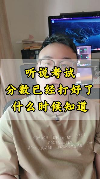 中山中考英语听说分数已经打好了什么时候知道#听说考试 #中山中考 #中考英语 #高效学习