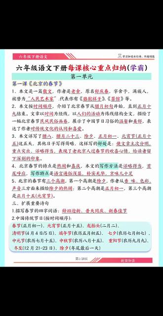 六年级的家长和同学们注意啦!📚
这份学霸整理的语文下册重点笔记太全了:
✅从《北京的春节》《腊八粥》到《藏戏》
✅从古诗三首到《董存瑞舍身炸暗堡》
✅课文核心考点、写作手法、四字词语+造句全都有#六年级语文 #语文笔记#寒假学习打卡 #寒假学习打卡 #学霸笔记 #小学语文