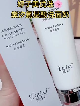 黛汐洗面奶,温和不刺激,敏感肌肤放心用 #黛汐洗面奶 #黛汐氨基酸洗面奶 #正品保证#洗面奶推荐女士男士都可以用