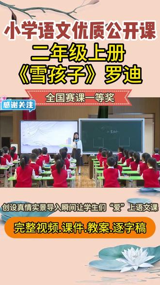 雪孩子公开课课件ppt教学设计视频教案小学语文二上新课标优质 小学语文二年级上册《雪孩子》公开课课件ppt视频教案逐字稿课堂实录优质课录课教学视频新课标赛课名师课获奖课人教版统编部编第一课时二教学设计大单元#雪孩子 #雪孩子公开课 #二年级语文 #小学语文公开课 #小学语文公开课课件