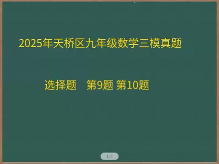 2025年天桥区三模真题选择题第九题第十题#初中数学 #中考数学 #选择题