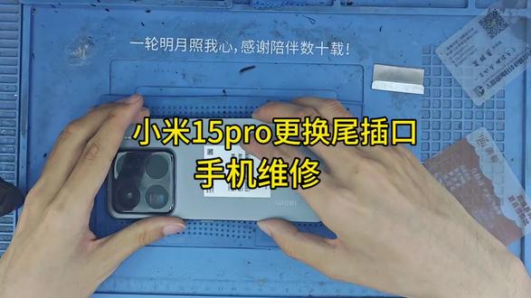小米15pro充电口维修 手机维修#小米手机维修 #手机拆机 #手机维修之路 #维修小米手机